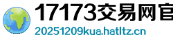 17173交易网官网平台